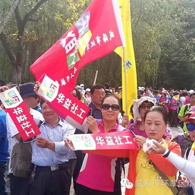 山东省第六届万人登山运动----华益社工社工知识宣传