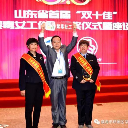 威海华益社工中心宫丽萍获得首届“山东省十佳禁毒女社工”命名和奖励。