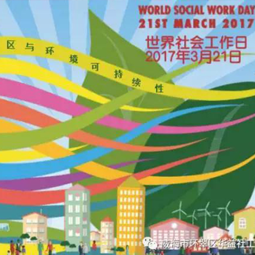 华益社工2017年“世界社会工作日 ”宣传活动