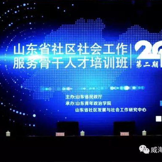 华益社工参加山东省社区社会工作服务骨干人才培训