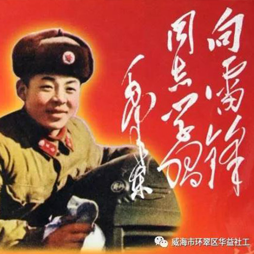【华益·学雷锋】学习雷锋好榜样