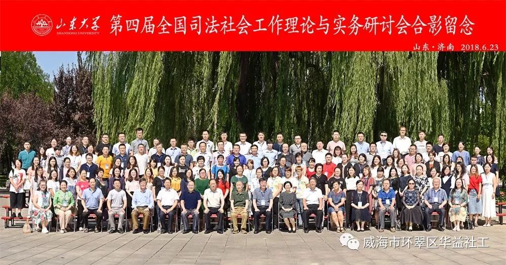 【华益·司法社工】参加全国司法社工理论与实务研讨会
