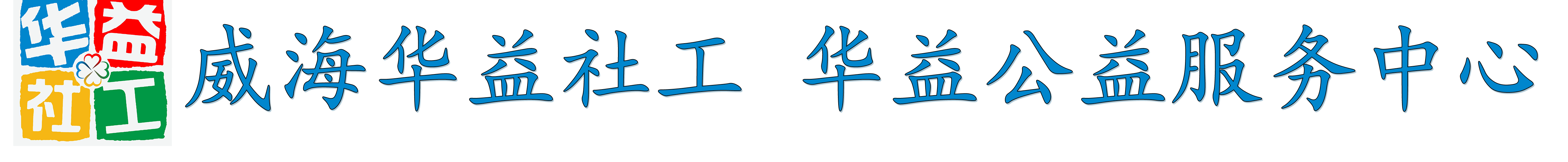 威海市华益公益服务中心-威海市华益公益服务中心