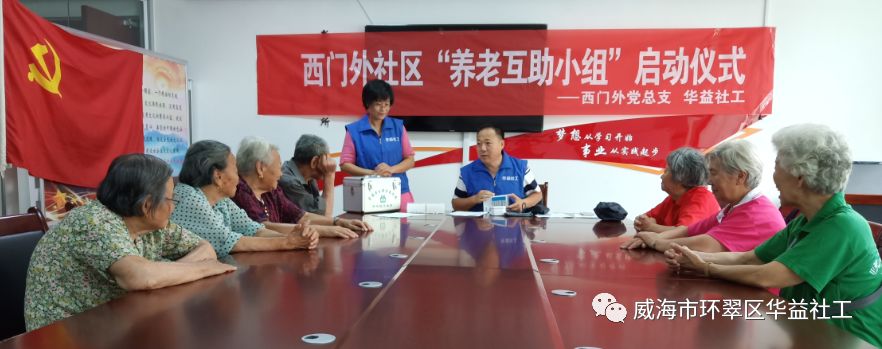 西门外社区【互助养老小组】正式启动