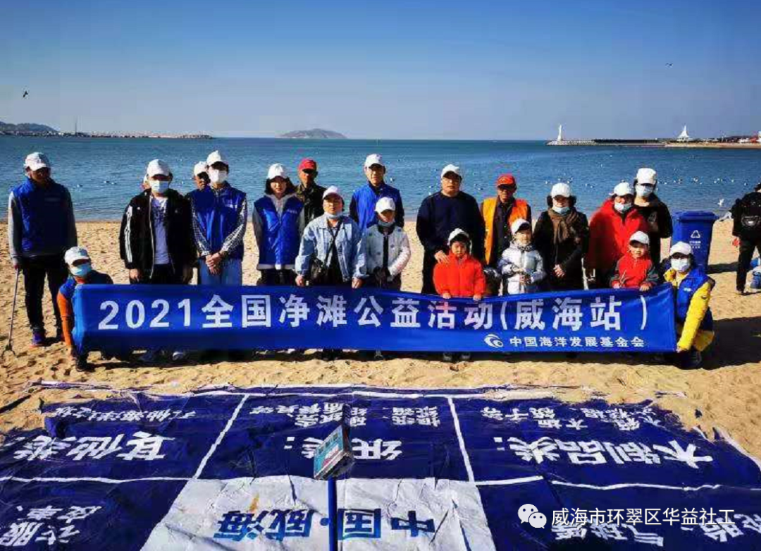 全国净滩公益活动（威海站）第二次净滩