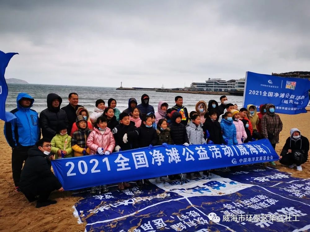 2021年度全国常态化净滩公益活动（威海站）第四场净滩活动