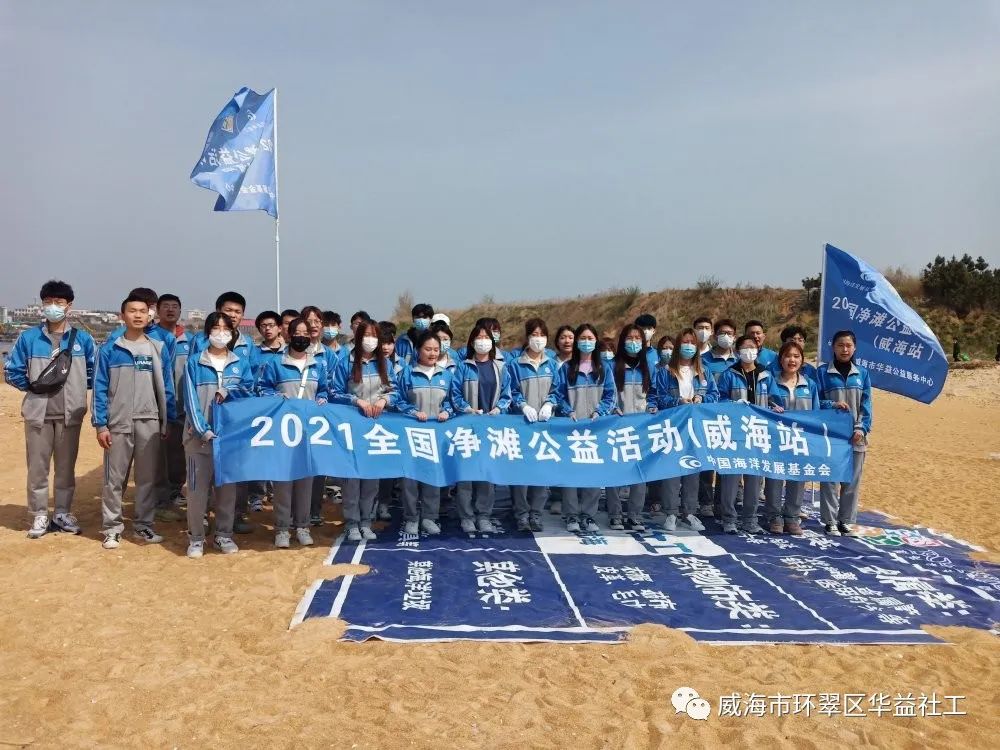 2021年全国净滩公益活动（威海站） 第六场