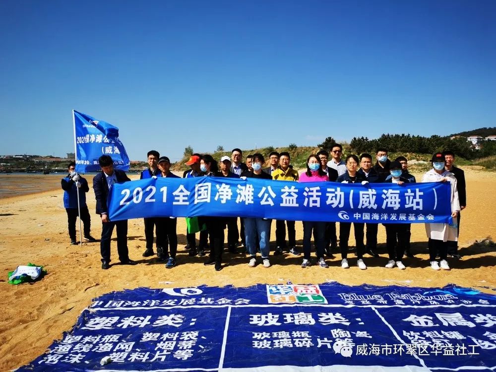 2021 全国净滩公益活动（威海站） 第七场