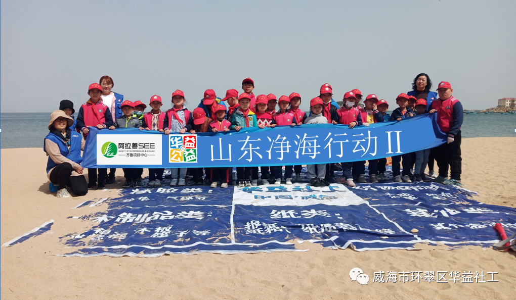 山东净海行动Ⅱ“爱护碧水蓝天 、守护纯净威海” 净海行动