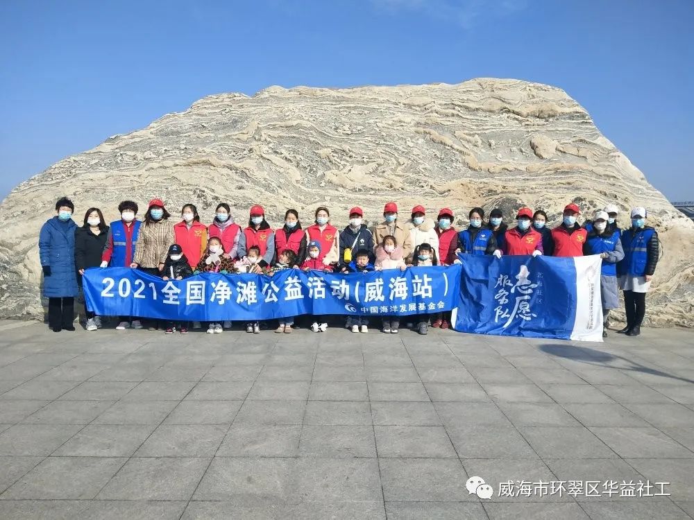 2021年度全国净滩公益活动（威海站）  第三场净滩