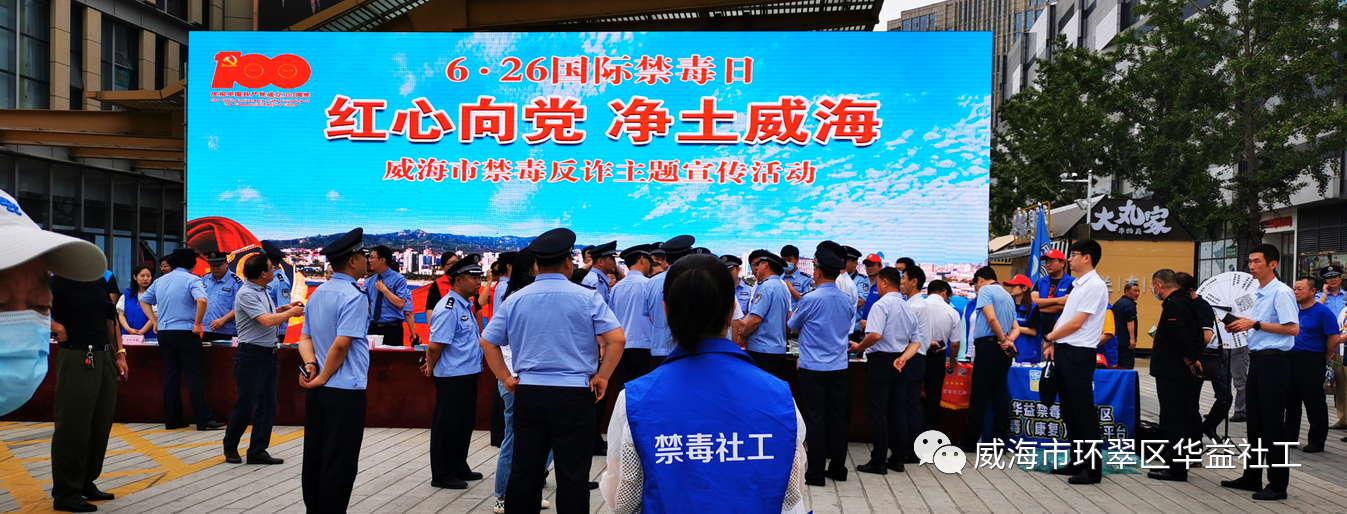 【华益●禁毒】 6.26国际禁毒日系列活动