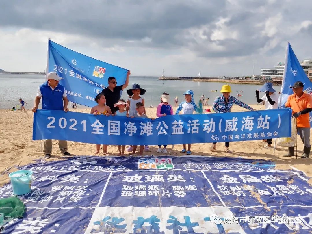 2021美丽海洋公益行动（威海站）第九场
