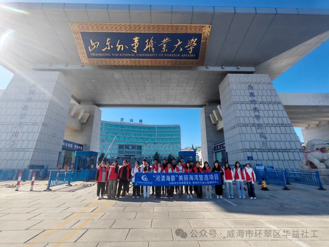 【华益·环保】打造美丽海湾、守护银色沙滩——“河清海晏”项目走进山东外事职业大学（乳山银滩）
