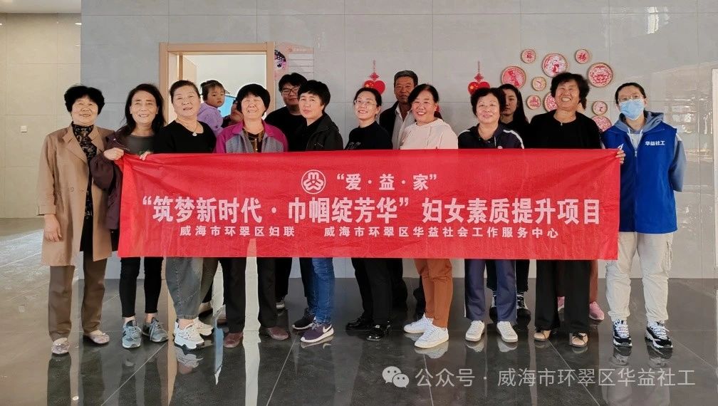 【环翠区妇联】“爱·益·家”——秋色巾帼社区系列活动