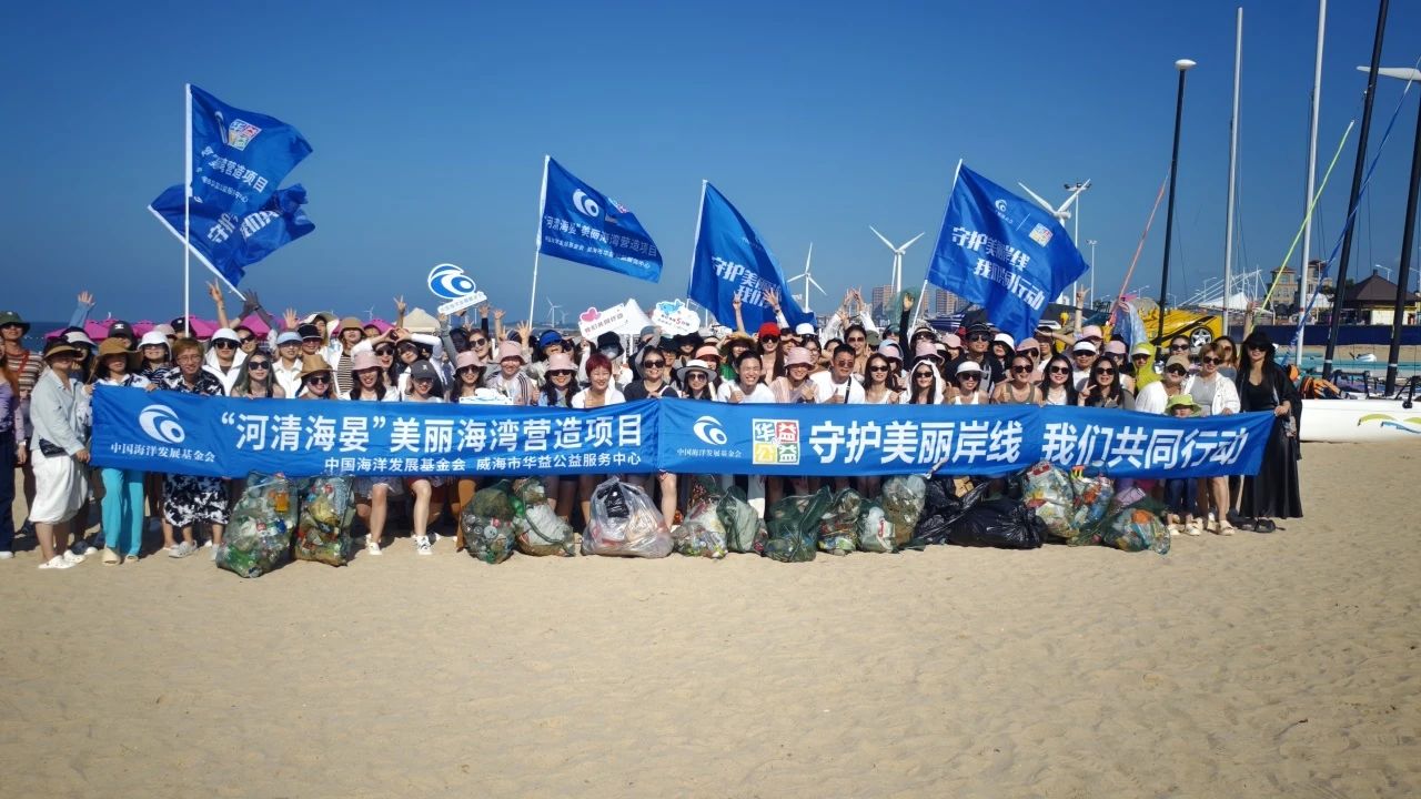 【华益·环保】守护美丽岸线，我们共同行动！——中国海洋发展基金会“河清海晏”美丽海湾营造项目