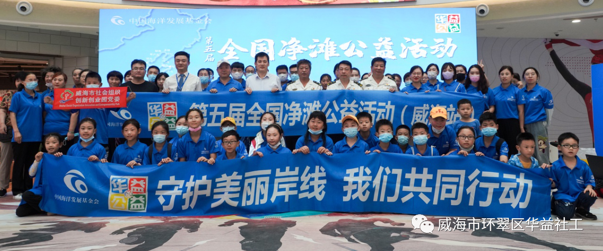 【中国海洋发展基金会】2021第五届全国净滩公益活动（威海站）举办成功