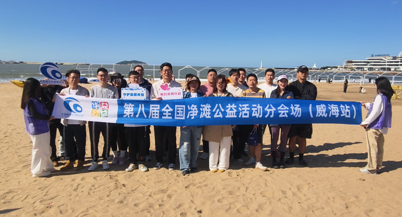 【中国海洋发展基金会】第八届全国净滩公益活动（威海站）分会场——净滩在继续